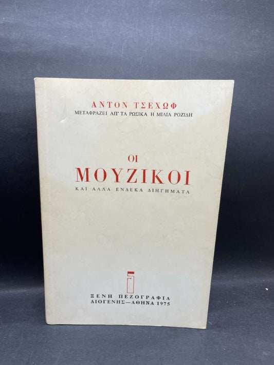 ΟΙ ΜΟΥΖΙΚΟΙ