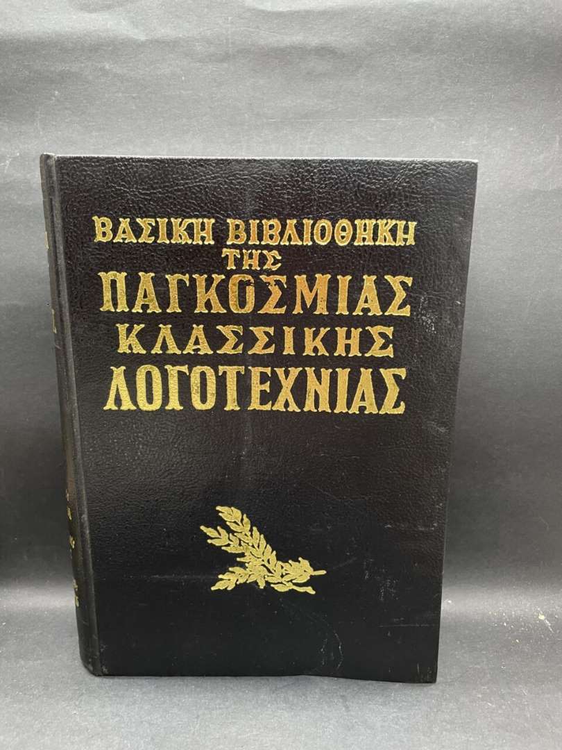 ΒΑΣΙΚΗ ΒΙΒΛΙΟΘΗΚΗ ΤΗΣ ΠΑΓΚΟΣΜΙΑΣ ΚΛΑΣΣΙΚΗΣ ΛΟΓΟΤΕΧΝΙΑΣ