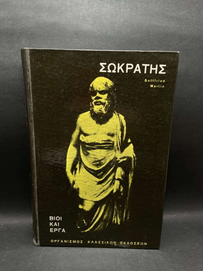 ΣΩΚΡΑΤΗΣ