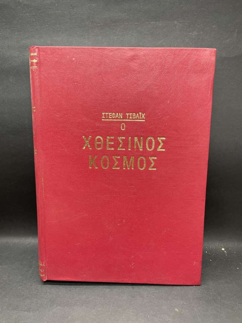 Ο ΧΘΕΣΙΝΟΣ ΚΟΣΜΟΣ