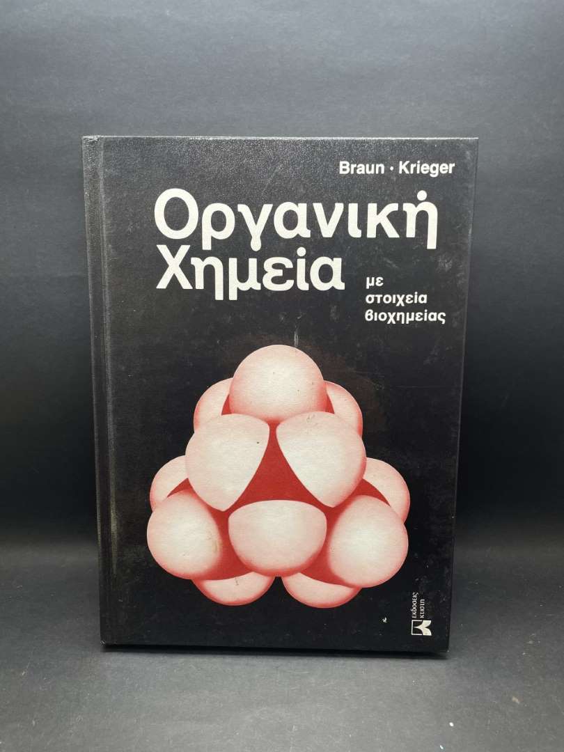 Μεγάλη φυσική και χημεία -Οργανική Χημεία-