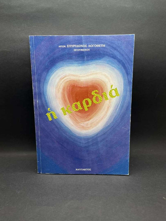 Η Καρδιά