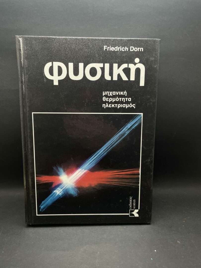 Μεγάλη φυσική και χημεία/μηχανική-θερμότητα-ηλεκτρισμός
