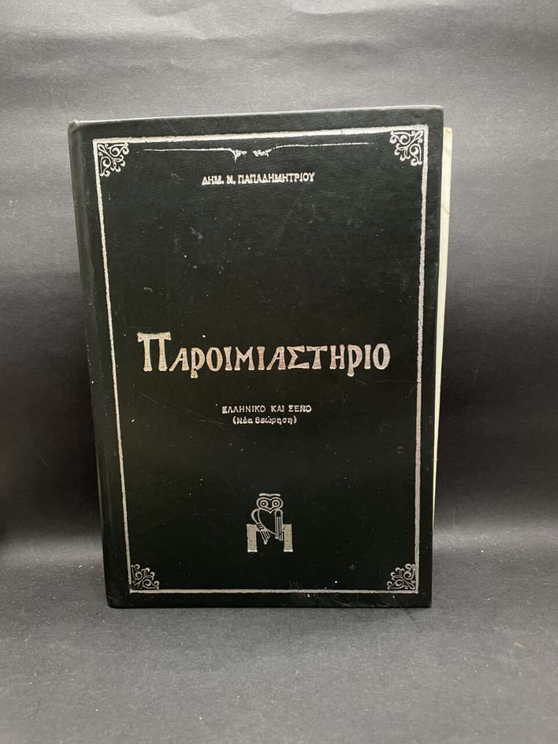 ΠΑΡΟΙΜΙΑΣΤΗΡΙΟ