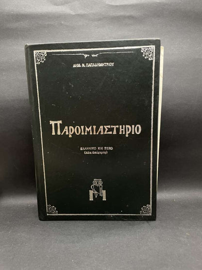 ΠΑΡΟΙΜΙΑΣΤΗΡΙΟ