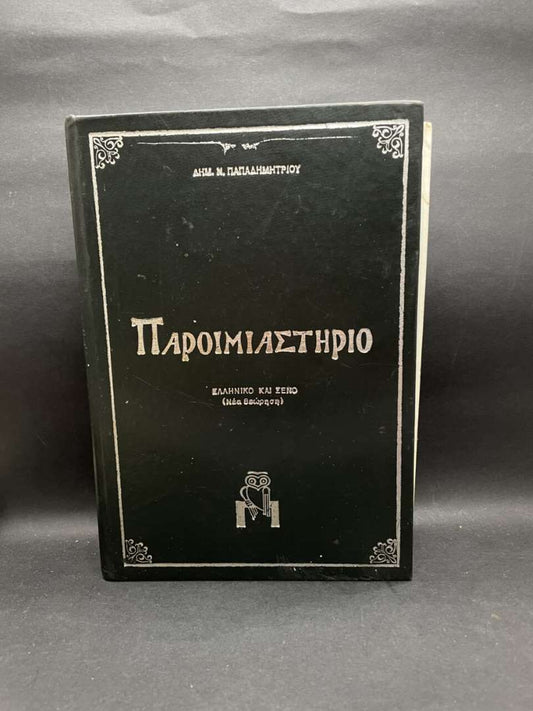 ΠΑΡΟΙΜΙΑΣΤΗΡΙΟ