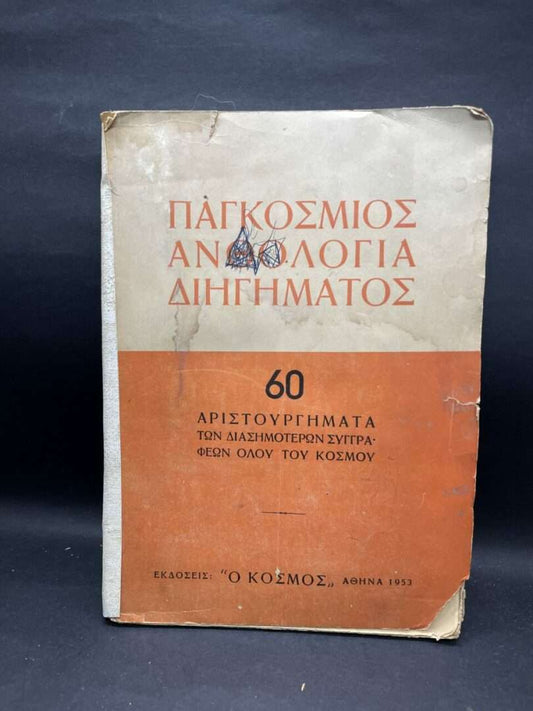 ΠΑΓΚΟΣΜΙΟΣ ΑΝΘΟΛΟΓΙΑ ΔΙΗΓΗΜΑΤΟΣ