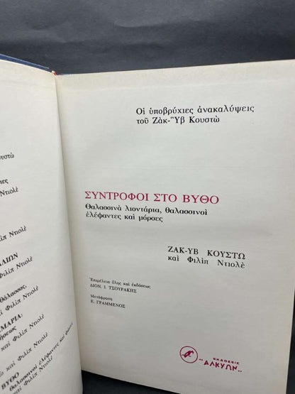 ΣΥΝΤΡΟΦΟΙ ΣΤΟ ΒΥΘΟ