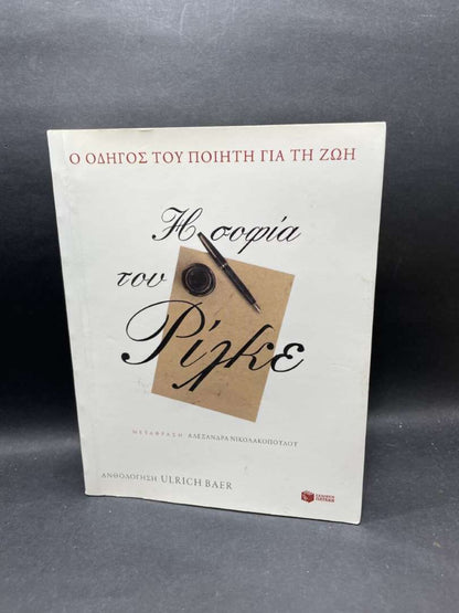 Η ΣΟΦΙΑ ΤΟΥ ΡΙΛΚΕ
