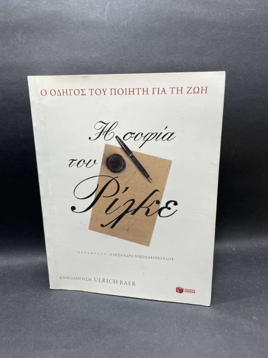Η ΣΟΦΙΑ ΤΟΥ ΡΙΛΚΕ