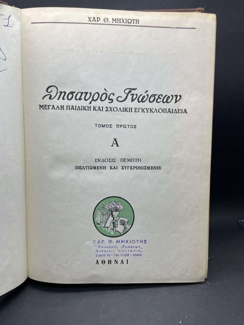ΘΗΣΑΥΡΟΣ ΓΝΩΣΕΩΝ (ΜΕΓΑΛΗ ΠΑΙΔΙΚΗ ΚΑΙ ΣΧΟΛΙΚΗ ΕΓΚΥΚΛΟΠΑΙΔΕΙΑ) ΤΟΜΟΣ Α'
