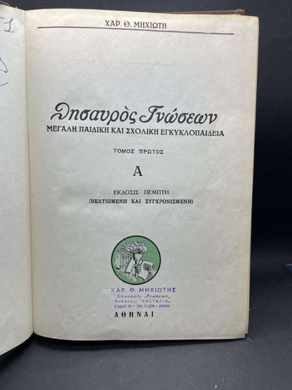 ΘΗΣΑΥΡΟΣ ΓΝΩΣΕΩΝ (ΜΕΓΑΛΗ ΠΑΙΔΙΚΗ ΚΑΙ ΣΧΟΛΙΚΗ ΕΓΚΥΚΛΟΠΑΙΔΕΙΑ) ΤΟΜΟΣ Α'
