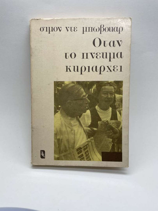 Όταν το πνεύμα κυριαρχεί