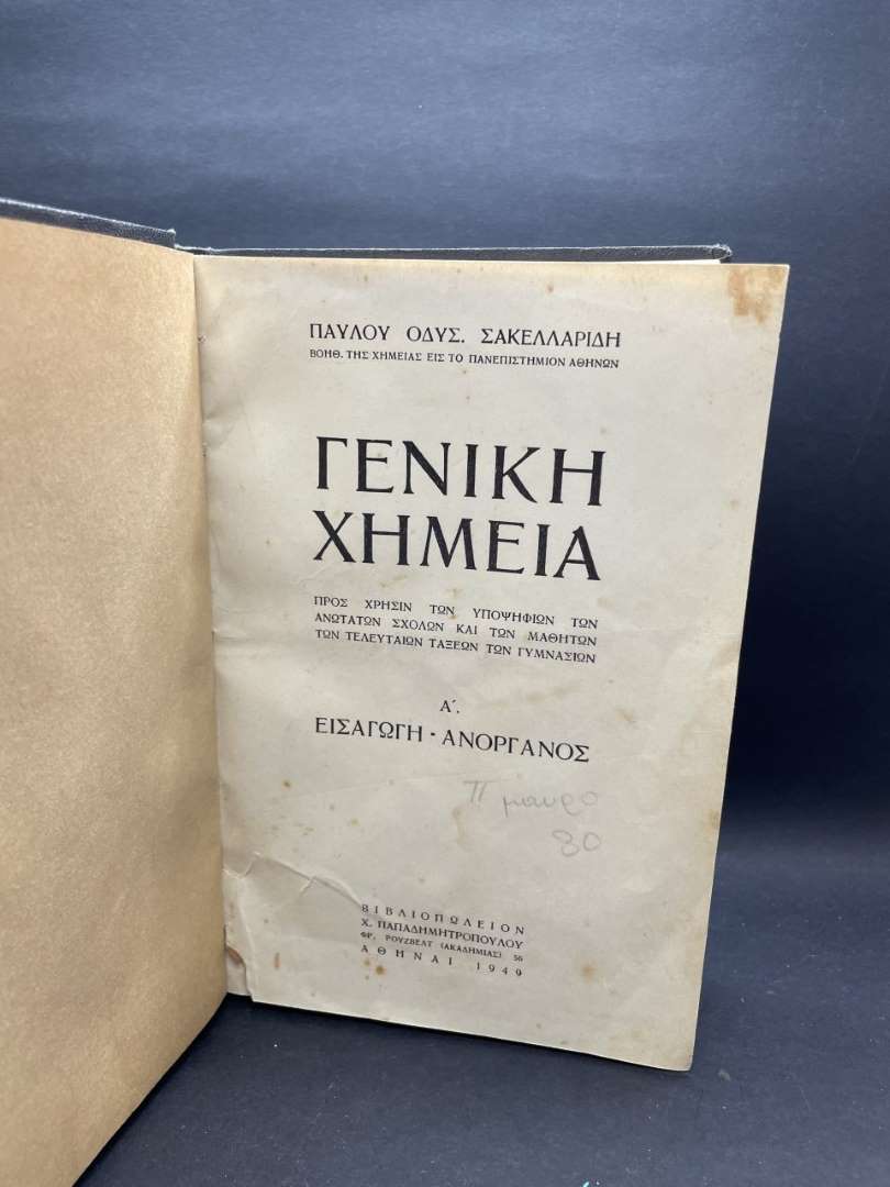Γενική Χημεία Π. Σακελλαρίδη Α’ 1949