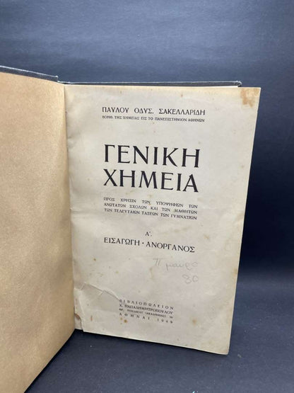 Γενική Χημεία Π. Σακελλαρίδη Α’ 1949
