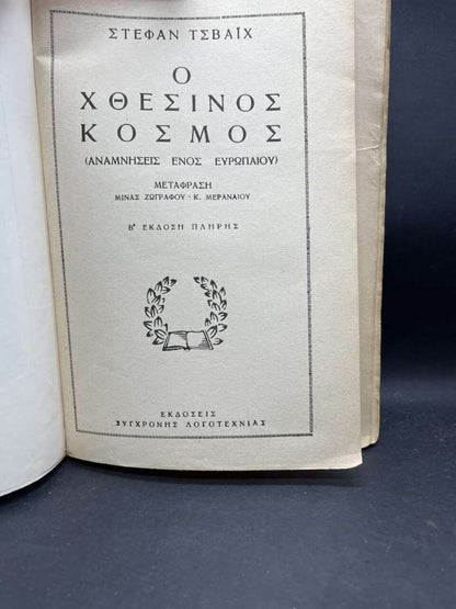 Ο ΧΘΕΣΙΝΟΣ ΚΟΣΜΟΣ