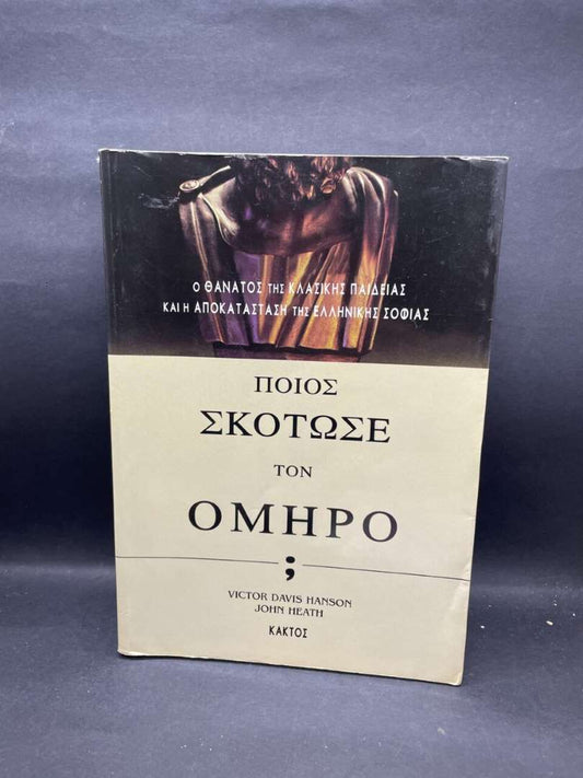 ΠΟΙΟΣ ΣΚΟΤΩΣΕ ΤΟΝ ΟΜΗΡΟ