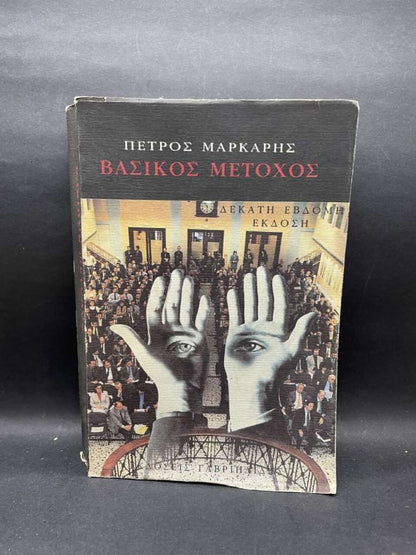 ΒΑΣΙΚΟΣ ΜΕΤΟΧΟΣ