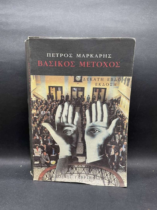 ΒΑΣΙΚΟΣ ΜΕΤΟΧΟΣ