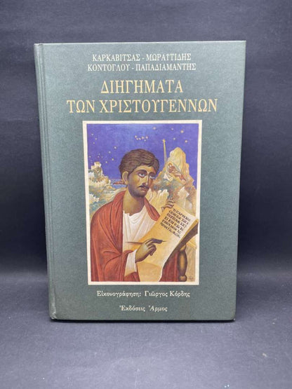 ΔΙΗΓΗΜΑΤΑ ΧΡΙΣΤΟΥΓΕΝΝΩΝ