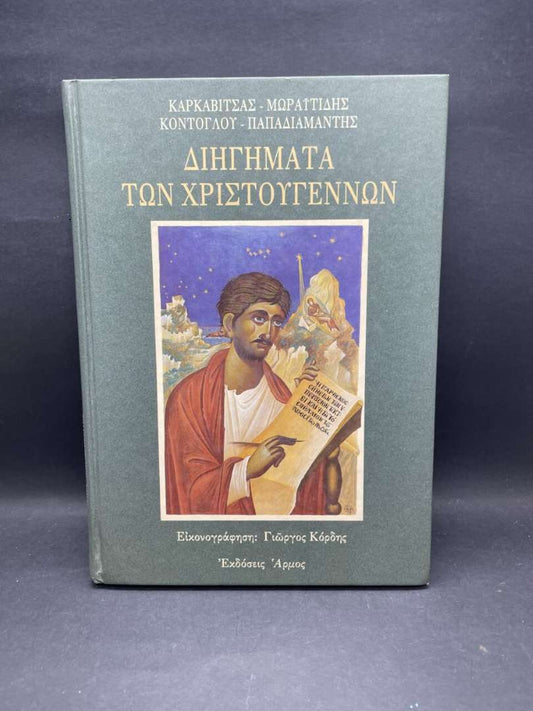 ΔΙΗΓΗΜΑΤΑ ΧΡΙΣΤΟΥΓΕΝΝΩΝ
