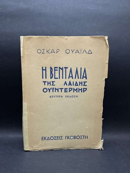 Η ΒΕΝΤΑΛΙΑ ΤΗΣ ΛΑΙΔΗΣ ΟΥΙΝΤΕΡΜΗΡ