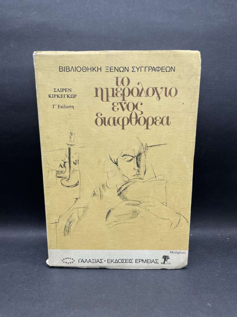 ΗΜΕΡΟΛΟΓΙΟ ΕΝΟΣ ΔΙΑΦΘΟΡΕΑ