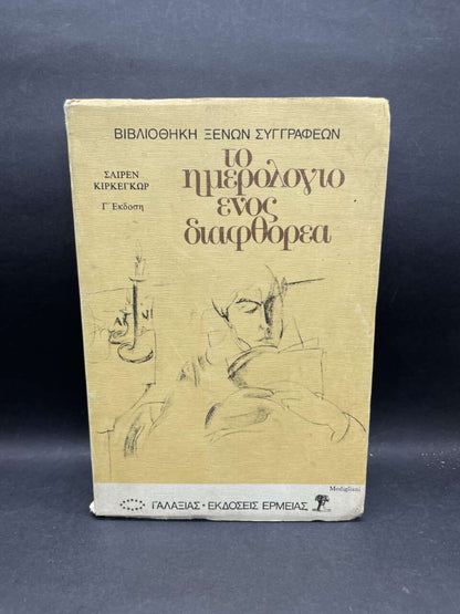 ΗΜΕΡΟΛΟΓΙΟ ΕΝΟΣ ΔΙΑΦΘΟΡΕΑ
