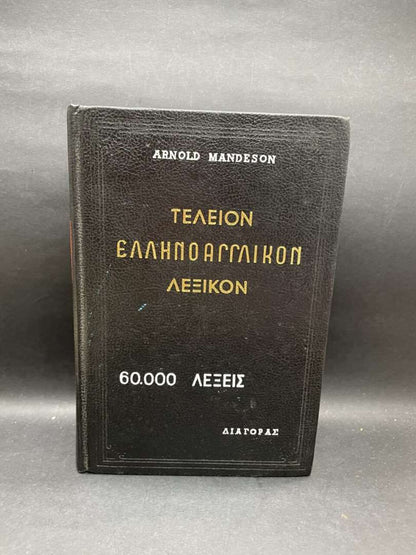 ΤΕΛΕΙΟΝ ΕΛΛΗΝΟΑΓΓΛΙΚΟΝ ΛΕΞΙΚΟΝ