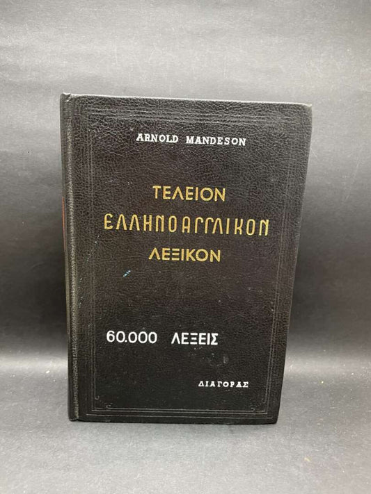 ΤΕΛΕΙΟΝ ΕΛΛΗΝΟΑΓΓΛΙΚΟΝ ΛΕΞΙΚΟΝ
