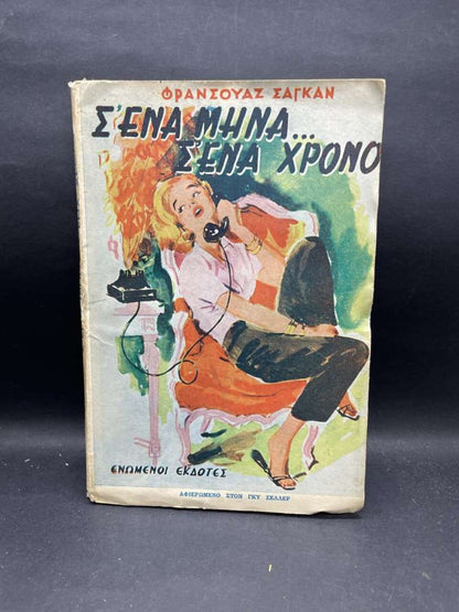 Σ'ΕΝΑ ΜΗΝΑ Σ'ΕΝΑ ΧΡΟΝΟ