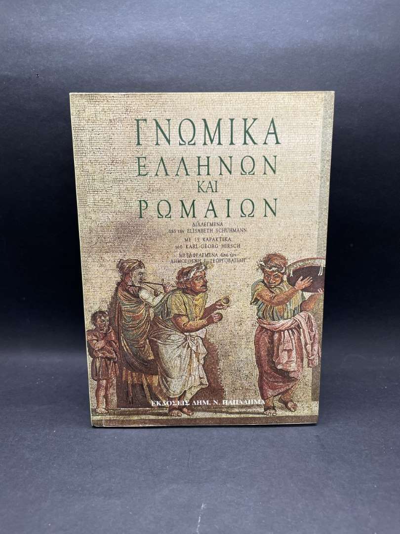 Γνωμικά Ελλήνων και Ρωμαίων