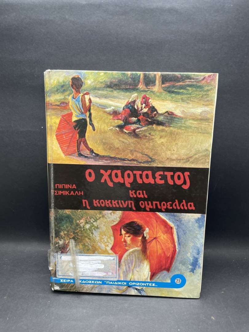 Ο ΧΑΡΤΑΕΤΟΣ ΚΑΙ Η ΚΟΚΚΙΝΗ ΟΜΠΡΕΛΑ