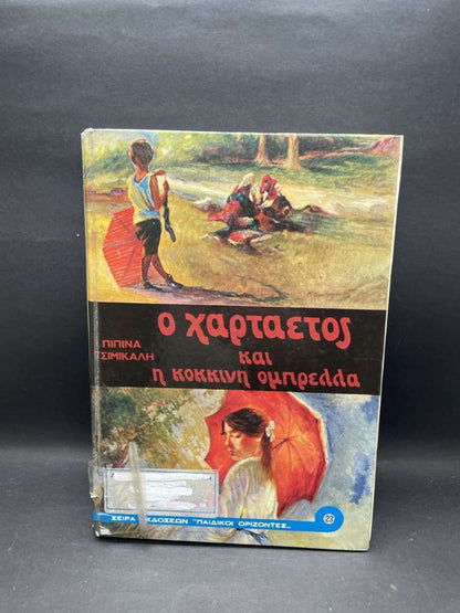Ο ΧΑΡΤΑΕΤΟΣ ΚΑΙ Η ΚΟΚΚΙΝΗ ΟΜΠΡΕΛΑ