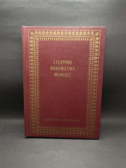 Σύγχρονη μαθηματική μέθοδος