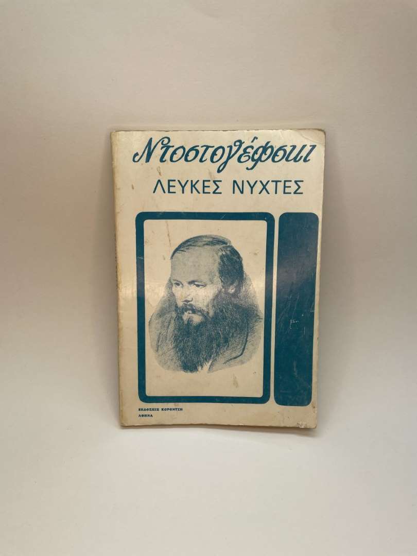 Nτοστογιεφσκι Λευκές Νύχτες