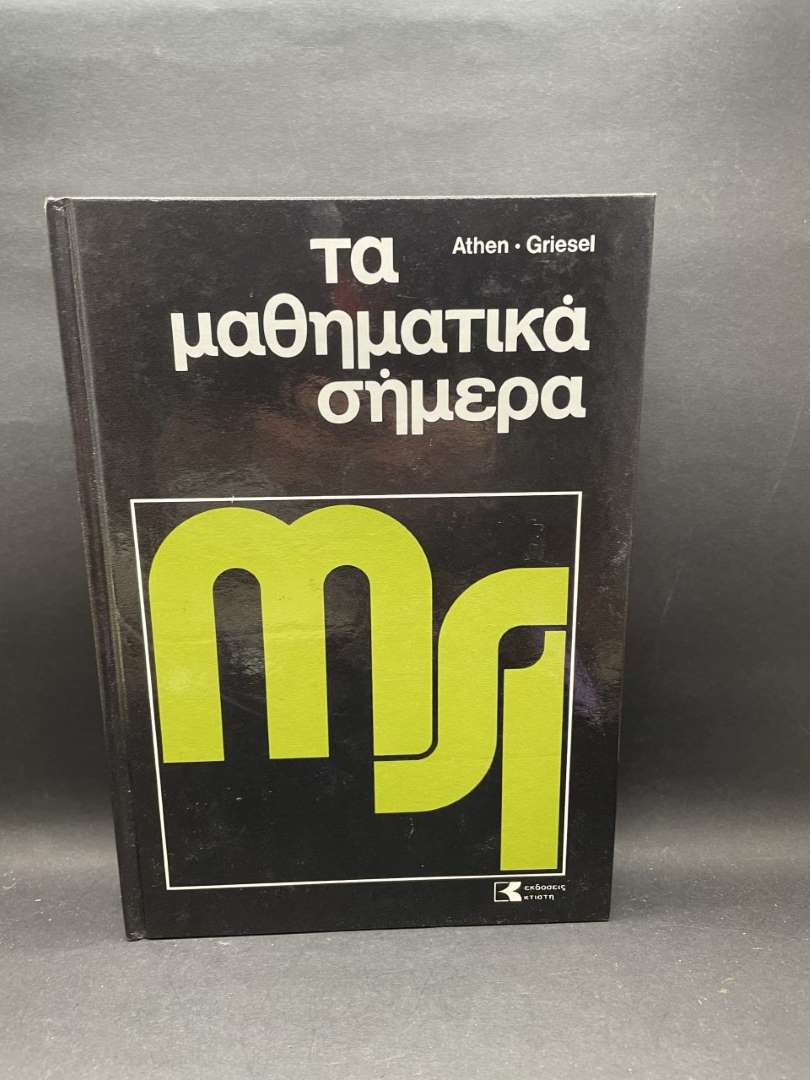 Τα μαθηματικά σήμερα Τόμος 5