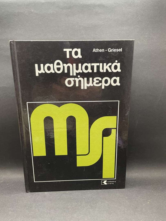 Τα μαθηματικά σήμερα Τόμος 4