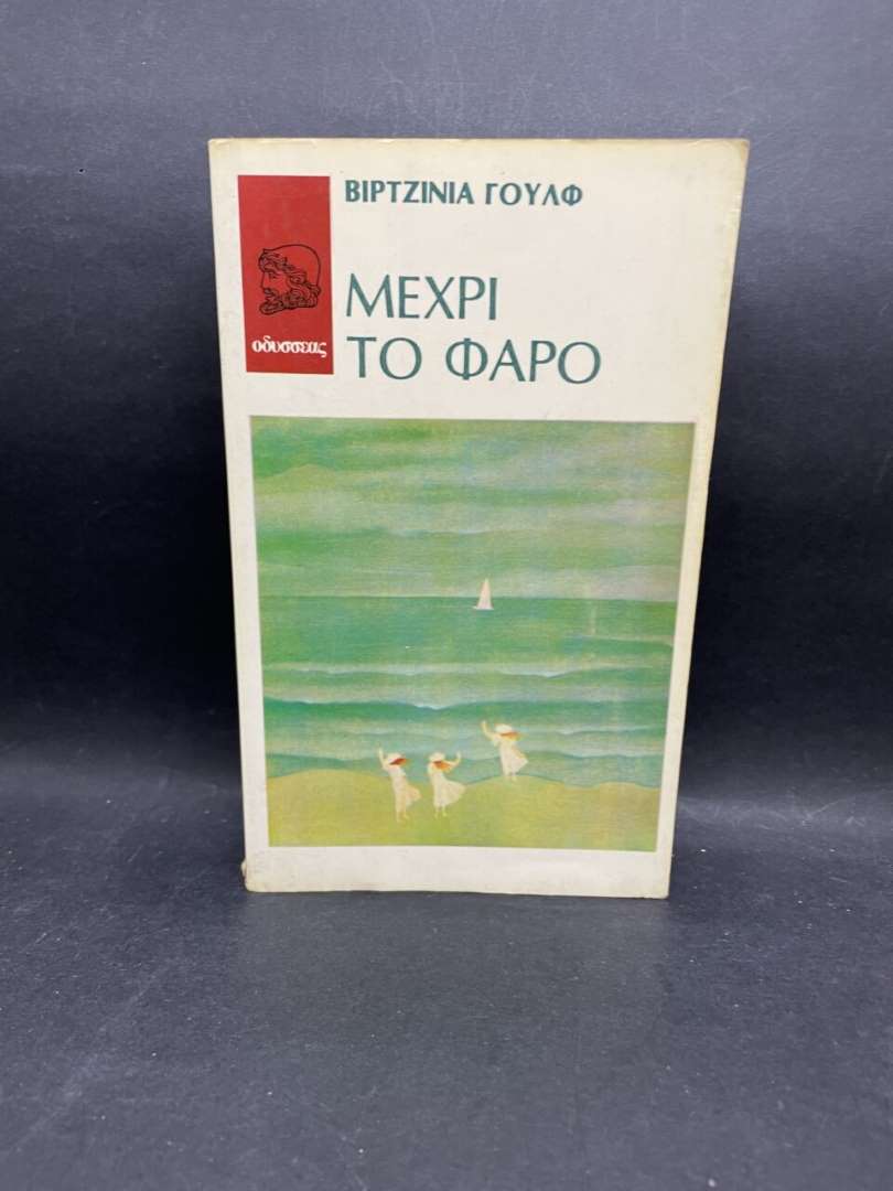 ΜΕΧΡΙ ΤΟ ΦΑΡΟ