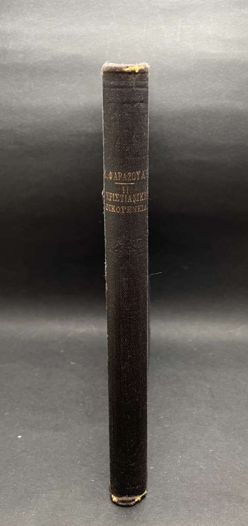 Η Χριστιανική Οικογένεια 1937