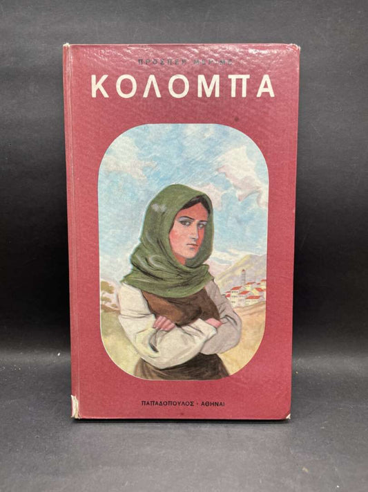 ΚΟΛΟΜΠΑ