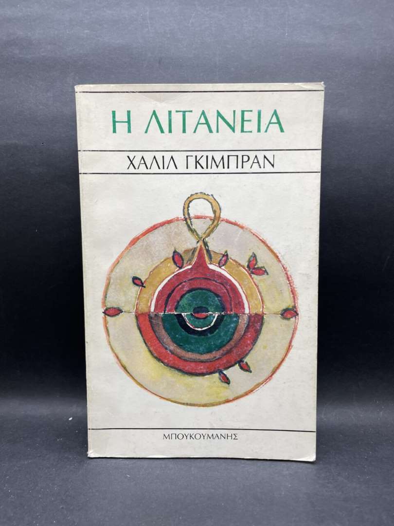 Η ΛΙΤΑΝΕΙΑ