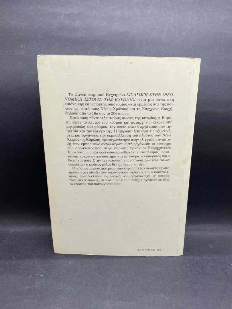 ΕΙΣΑΓΩΓΗ ΣΤΗΝ ΟΙΚΟΝΟΜΙΚΗ ΙΣΤΟΡΙΑ ΤΗΣ ΕΥΡΩΠΗΣ