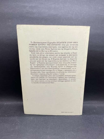 ΕΙΣΑΓΩΓΗ ΣΤΗΝ ΟΙΚΟΝΟΜΙΚΗ ΙΣΤΟΡΙΑ ΤΗΣ ΕΥΡΩΠΗΣ