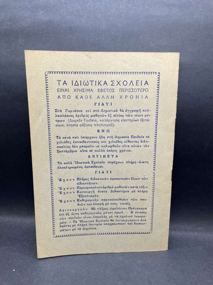 ΠΩΣ ΘΑ ΛΕΙΤΟΥΡΓΡΓΗΣΟΥΝ ΕΦΕΤΟΣ ΤΑ ΣΧΟΛΕΙΑ