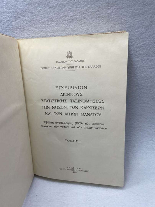 ΣΤΑΤΙΣΤΙΚΗ ΝΟΣΩΝ-ΚΑΚΩΣΕΩΝ ΚΑΙ ΑΙΤΙΩΝ ΘΑΝΑΤΟΥ