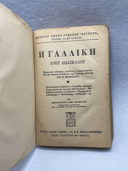 H ΓΑΛΛΙΚΗ ΑΝΕΥ ΔΙΔΑΣΚΑΛΟΥ