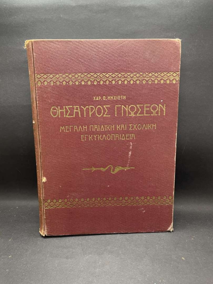 ΘΗΣΑΥΡΟΣ ΓΝΩΣΕΩΝ (ΜΕΓΑΛΗ ΠΑΙΔΙΚΗ ΚΑΙ ΣΧΟΛΙΚΗ ΕΓΚΥΚΛΟΠΑΙΔΕΙΑ) ΤΟΜΟΣ Α'