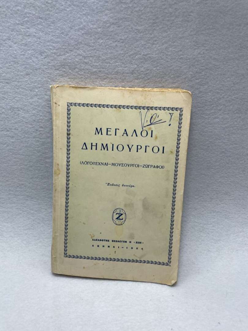 ΜΕΓΑΛΟΙ ΔΗΜΙΟΥΡΓΟΙ