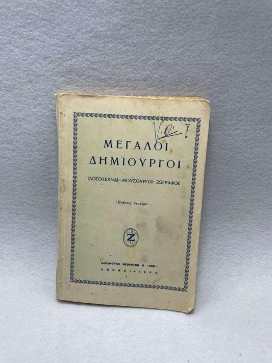 ΜΕΓΑΛΟΙ ΔΗΜΙΟΥΡΓΟΙ